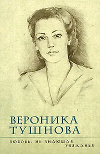 Книга Любовь, не знающая увяданья (Вероника Тушнова)