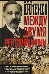 Между двумя революциями