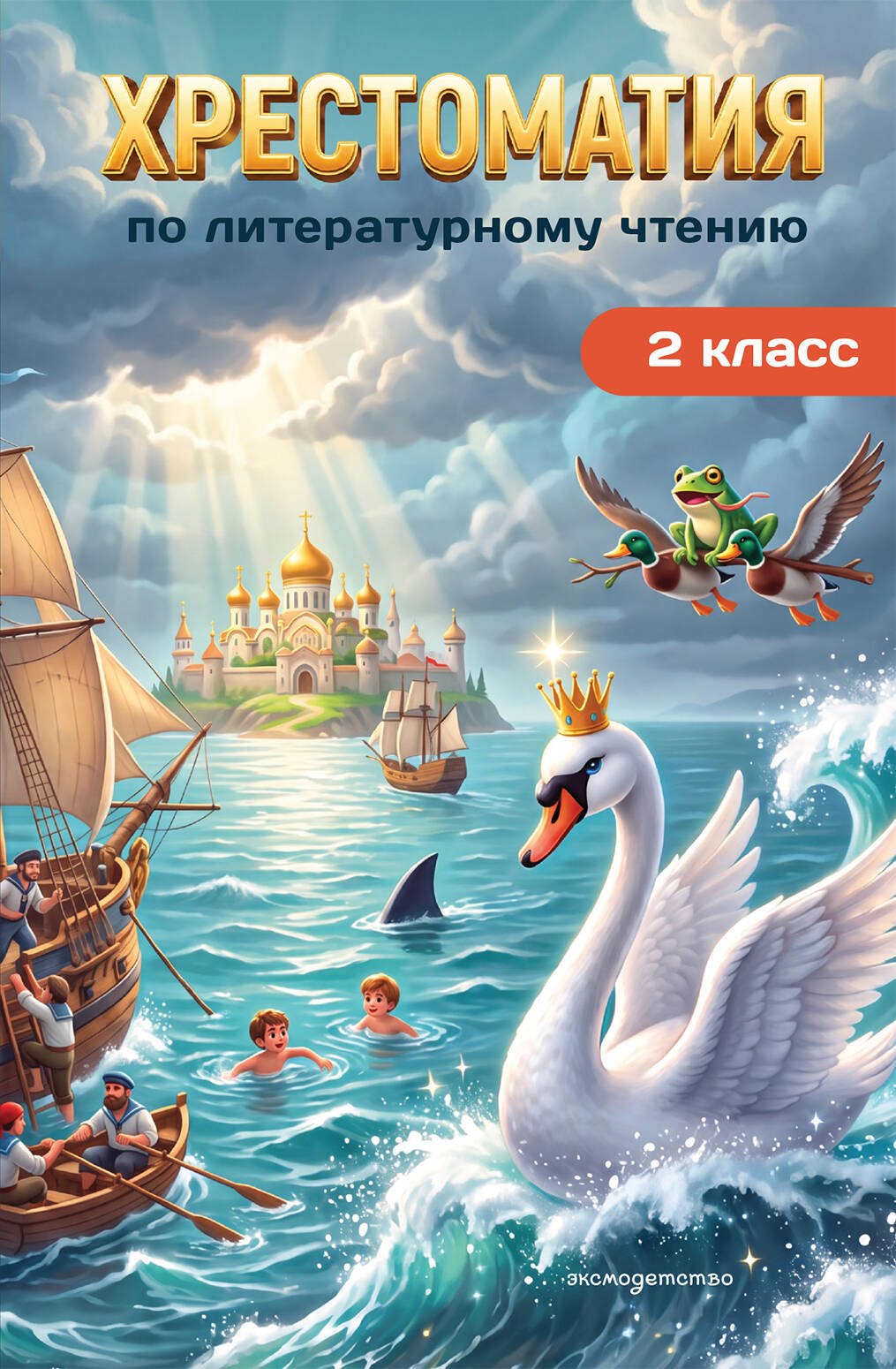 None Хрестоматия по литературному чтению. 2 класс
