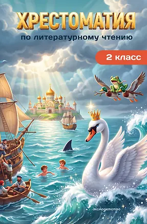 Книга Хрестоматия по литературному чтению. 2 класс ()