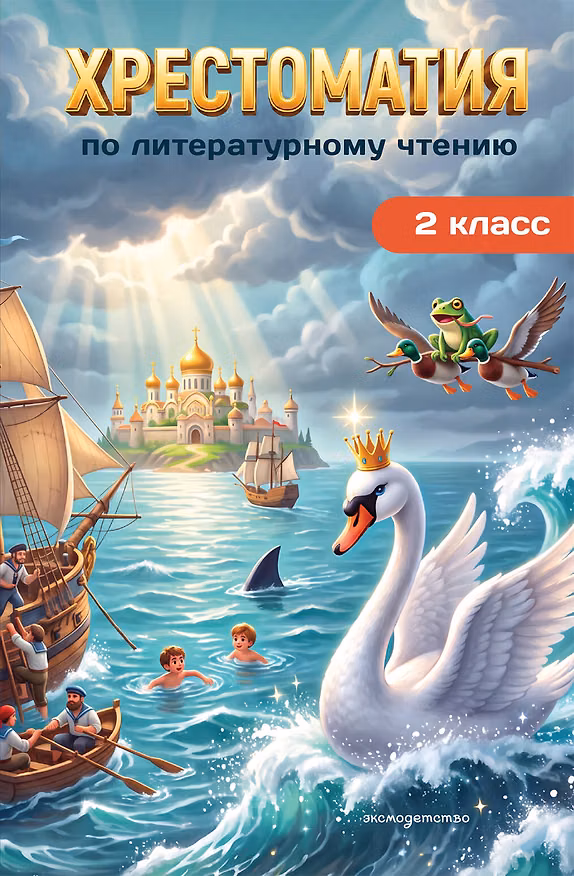 Книга Хрестоматия по литературному чтению. 2 класс () — 1