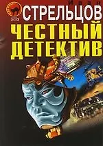 Честный детектив
