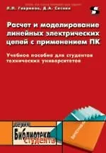 Расчет и моделирование линейных электрических цепей с применением ПК. Учебное пособие для студентов машиностроительных вузов.