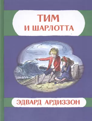 Тим и Шарлотта: приключенческая повесть — 2393816 — 1