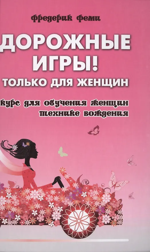 Книга Дорожные игры.Только для женщин (Фредерик Феми) — 1