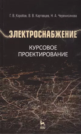 Электроснабжение. Курсовое проектирование: Учебное пособие  / 2-е изд., испр. и доп. — 2411223 — 1