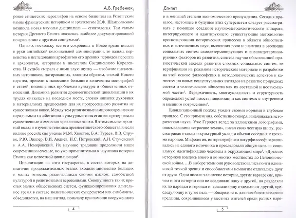 Книга Египет. "Дар Нила" - становление, расцвет и упадок (Андрей Гребенюк) — 3