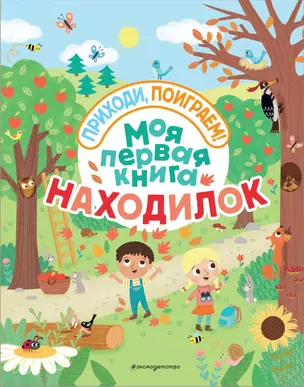 Моя первая книга находилок — 2744211 — 1