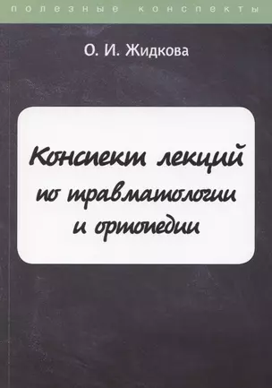 Конспект лекций по травматологии и ортопедии — 2869800 — 1