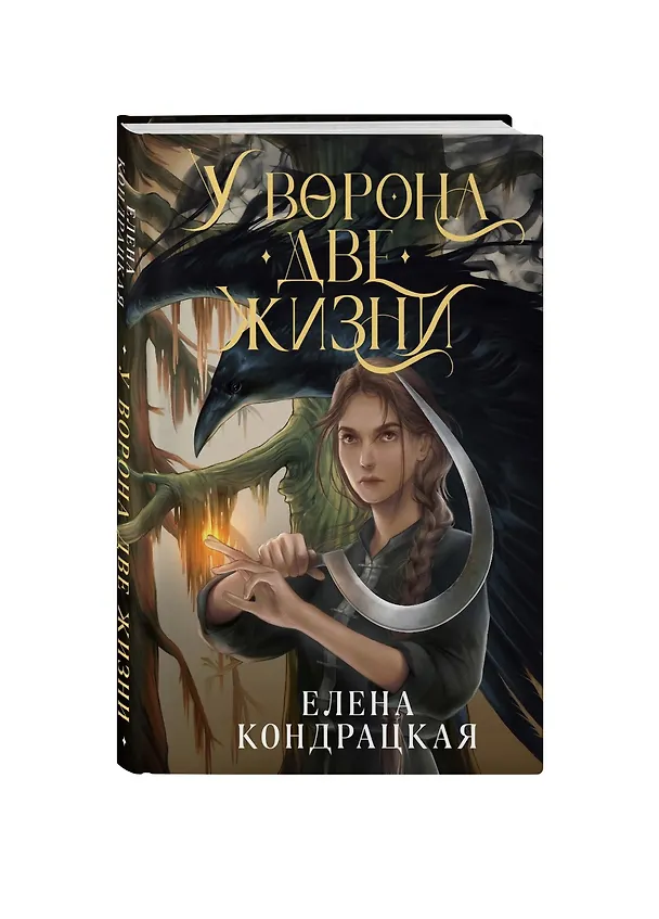 Книга У Ворона две жизни (Елена Кондрацкая) — 5