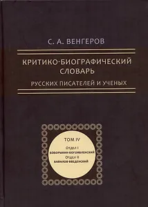 Критико-биографический словарь русских писателей и ученых. Том 4 (репринтное издание)