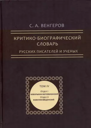 Критико-биографический словарь русских писателей и ученых. Том 4 (репринтное издание) — 315845 — 1