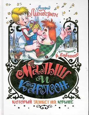 ПИ(мел).Линдгрен Малыш и Карлсон (Астрид Линдгрен) - купить книгу с ...