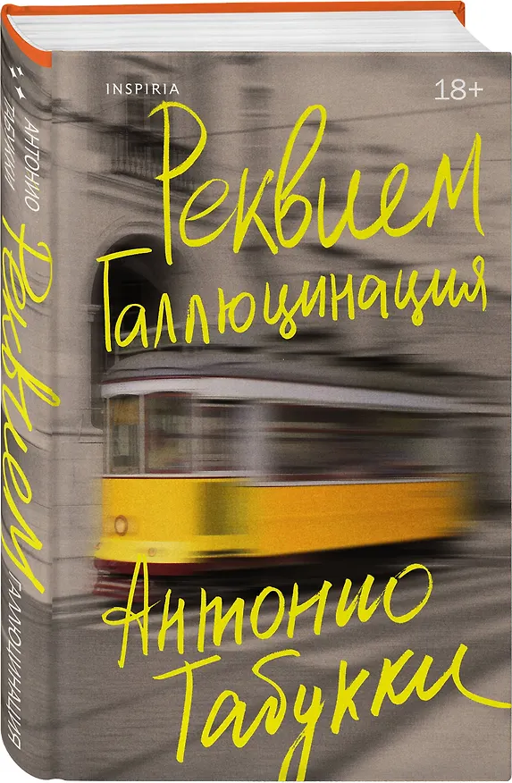 Книга Реквием. Галлюцинация (Антонио Табукки) — 4