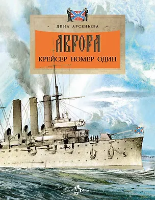Книга Аврора. Крейсер номер один (Дина Арсеньева)