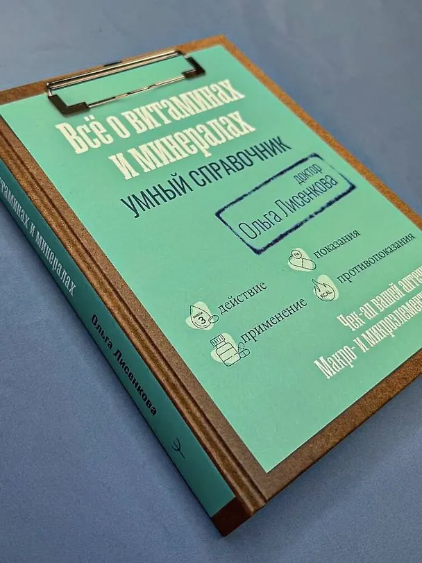 Книга Все о витаминах и минералах. Умный справочник. Действие, применение, показания, противопоказания (Доктор Лисенкова) — 12