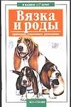 Вязка и роды Принципы племенного разведения (мягк)(В вашем доме). Маслаков А. (Аст)