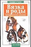 Книга Вязка и роды Принципы племенного разведения (мягк)(В вашем доме). Маслаков А. (Аст) () — 1