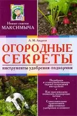 Огородные секреты: инструмент, удобрения, подкормки — 2196520 — 1