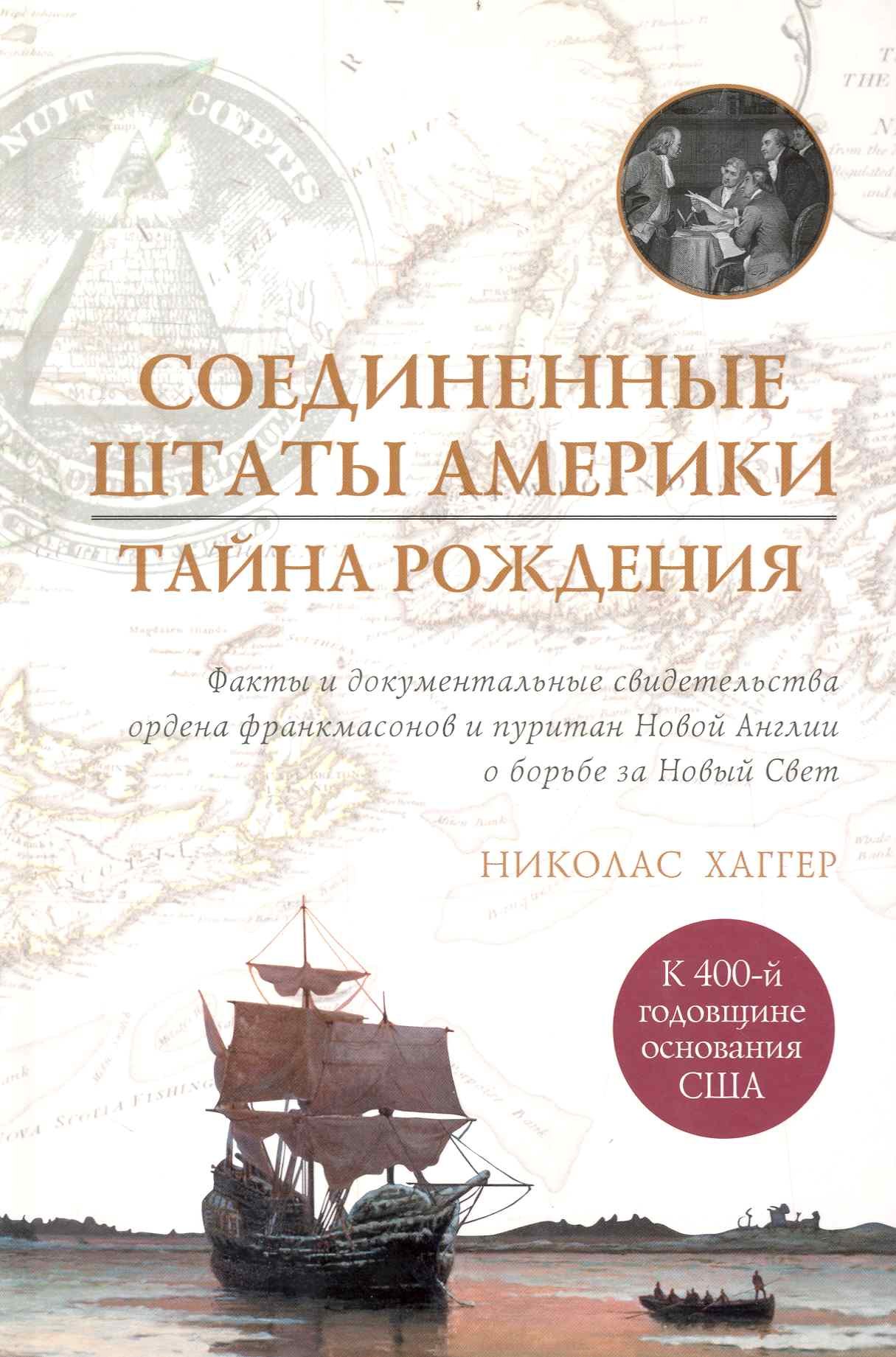 

Соединенные Штаты Америки: тайна рождения.