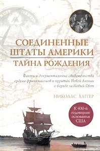 Соединенные Штаты Америки: тайна рождения.