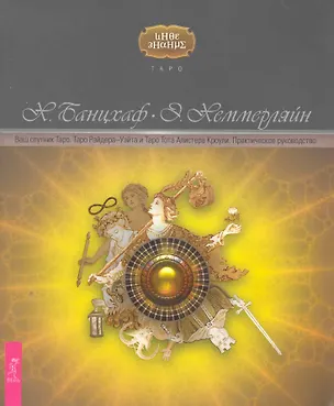 Книга Ваш спутник Таро. Таро Райдера-Уэйта и Таро Тота Алистера Кроули. Практическое руководство (Хайо Банцхаф)