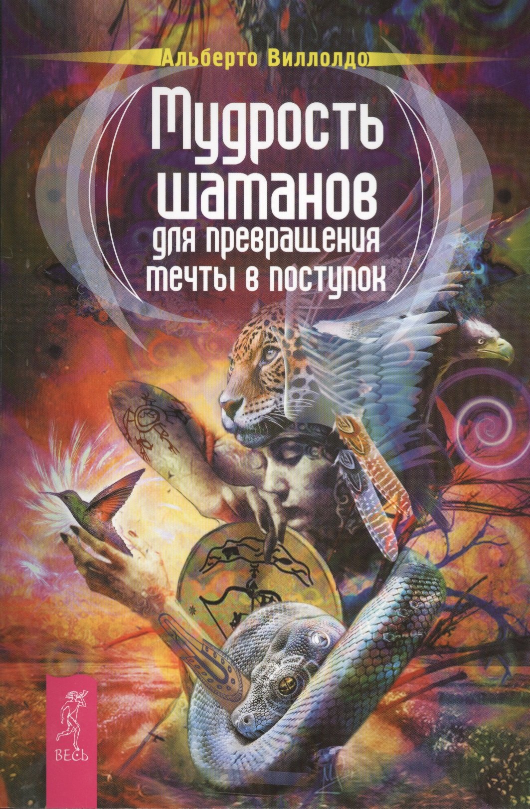 Мудрость шаманов для превращения мечты в поступок