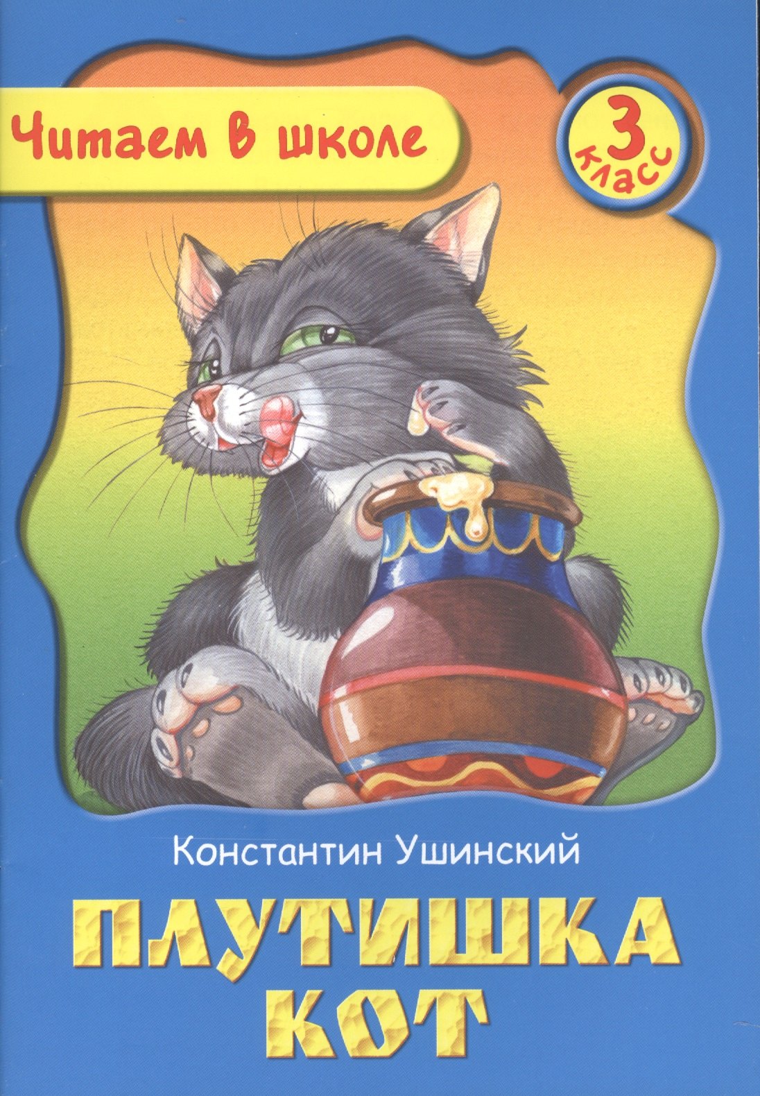 

Плутишка Кот. 3 класс