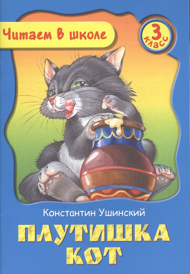 Книга Плутишка Кот. 3 класс (Константин Ушинский) — 1