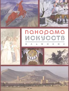 Панорама искусств.Альманах №2