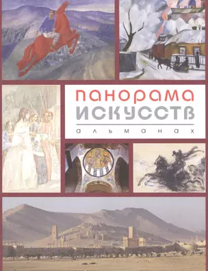 Панорама искусств.Альманах №2 — 2601884 — 1