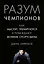 Разум чемпионов. Как мыслят, тренируются, побеждают великие спортсмены — 2596951 — 1