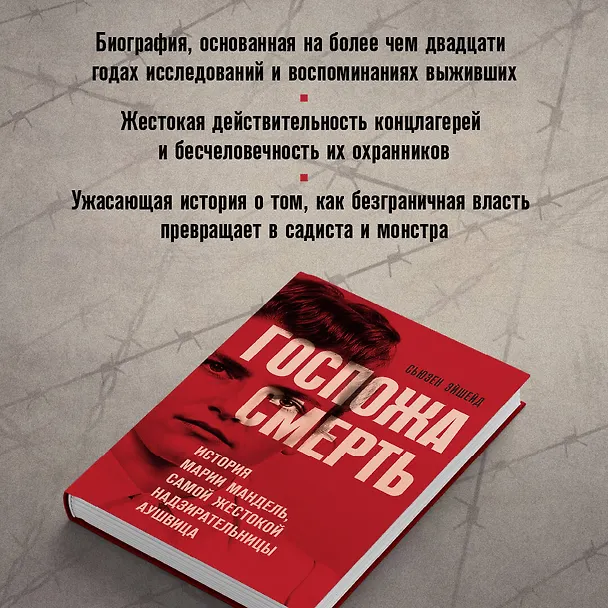 Книга Госпожа Смерть. История Марии Мандель, самой жестокой надзирательницы Аушвица (Сьюзен Эйшейд) — 7