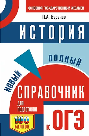 Книга ОГЭ. История. Новый полный справочник для подготовки к ОГЭ (Пётр Баранов)