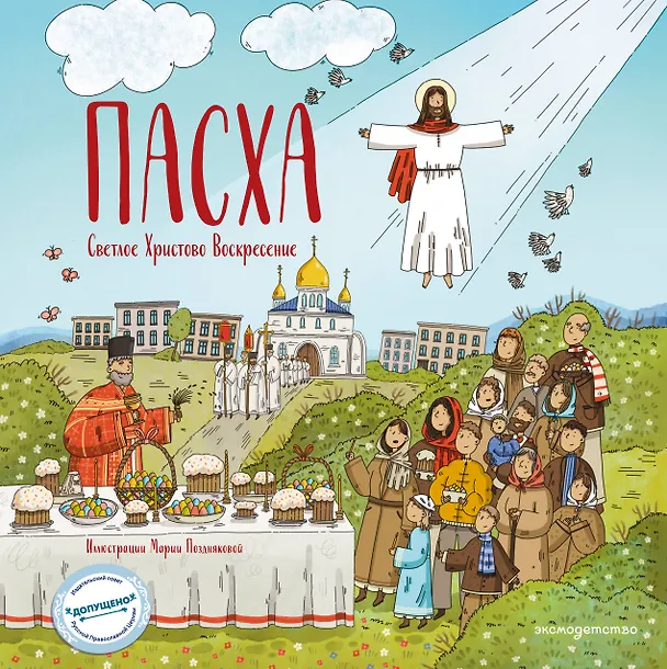 Книга Пасха. Светлое Христово Воскресение (ил. М. Поздняковой) (с грифом РПЦ) (Светлана Кипарисова) — 1