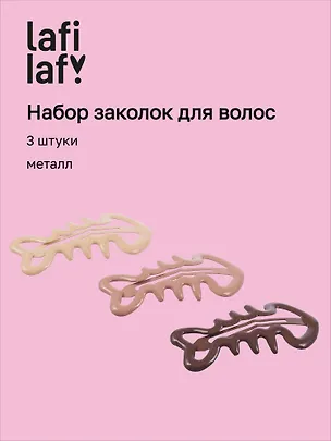 Набор заколок Рыбки (3шт) (металл) (12-Aidou-22) (Lafilaf) 3136740