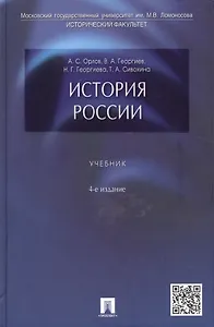 История России: учебник / 4-е изд., перераб. и доп.