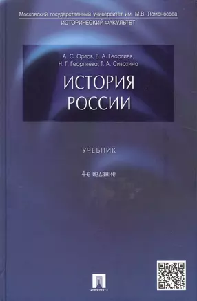 История России: учебник / 4-е изд., перераб. и доп. — 869685 — 1