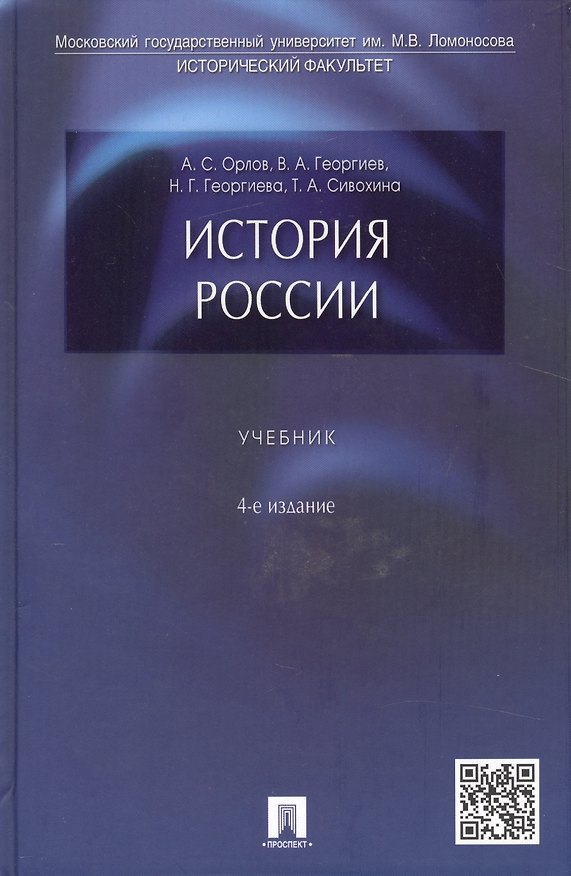 Книга История России: учебник / 4-е изд., перераб. и доп. (Александр Орлов, Александр Орлов) — 1