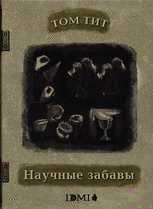 Научные забавы: интересные опыты, самоделки, разлечения