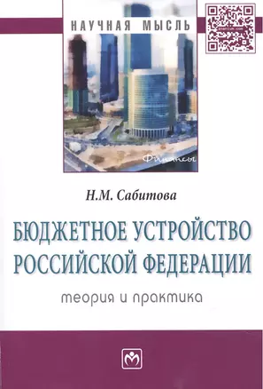 Бюджетное устройство Российской Федерации: теория и практика — 2462843 — 1