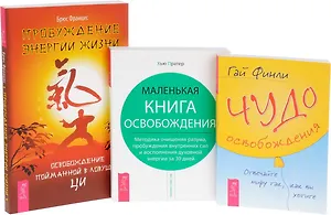 Пробуждение энергии жизни + Чудо освобождения + Маленькая книга освобождения (комплект из 3 книг)