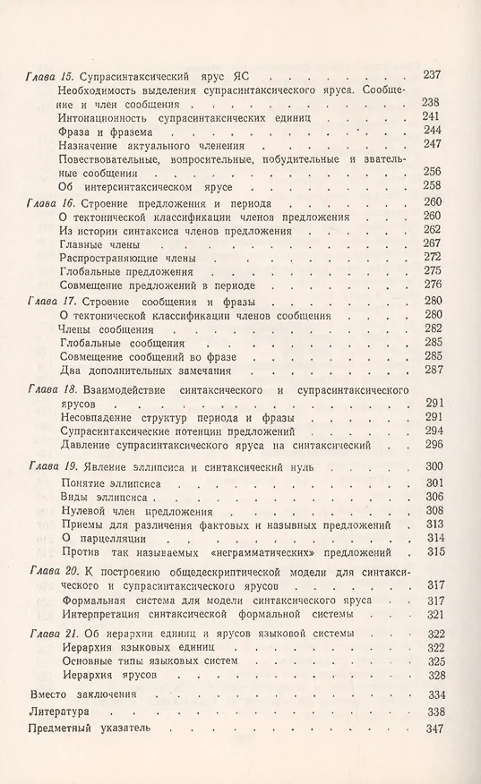 Книга Основы описательной лингвистики. Синтаксис и супрасинтаксис (Игорь Вардуль) — 4