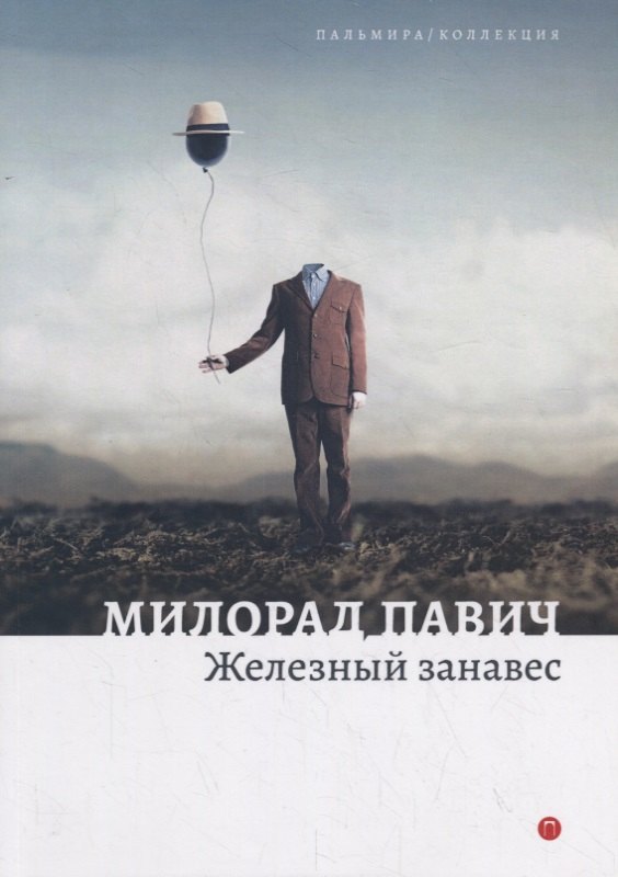 

Железный занавес. Рассказы