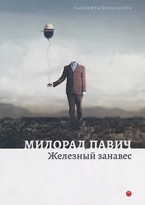 Железный занавес. Рассказы