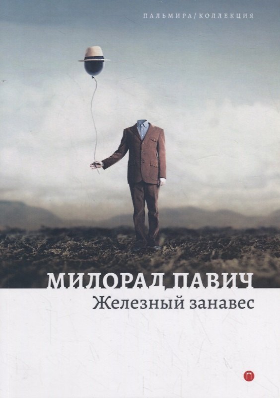 Книга Железный занавес. Рассказы (Милорад Павич) — 1