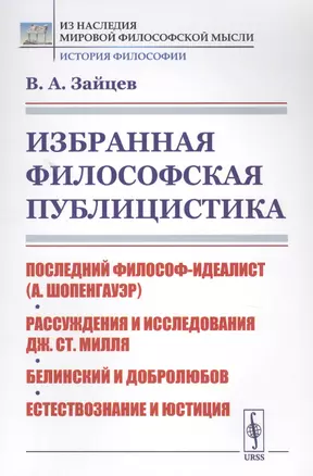 Избранная философская публицистика: Последний философ-идеалист (А.Шопенгауэр). Рассуждения и исследования Дж.Ст.Милля. Белинский и Добролюбов. Естествознание и юстиция — 2823403 — 1