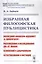 Избранная философская публицистика: Последний философ-идеалист (А.Шопенгауэр). Рассуждения и исследования Дж.Ст.Милля. Белинский и Добролюбов. Естествознание и юстиция — 2823403 — 1