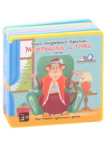 Мартышка и Очки