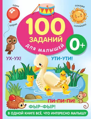 100 заданий для малыша. 0+ — 2977110 — 1